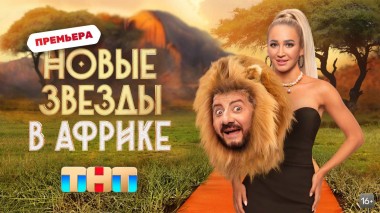 Звёзды в Африке, 4 сезон, 1 выпуск