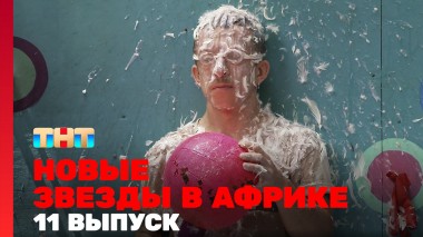 Звёзды в Африке, 4 сезон, 11 выпуск