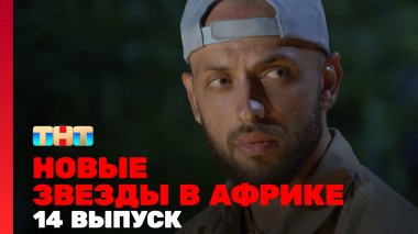 Звёзды в Африке, 4 сезон, 14 выпуск