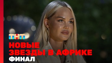 Звёзды в Африке, 4 сезон, 15 выпуск