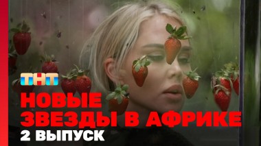 Звёзды в Африке, 4 сезон, 2 выпуск