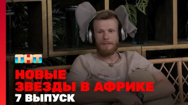 Звёзды в Африке, 4 сезон, 7 выпуск