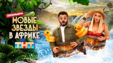 Звёзды в Африке, 5 сезон, 1 выпуск