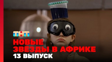 Звёзды в Африке, 5 сезон, 13 выпуск