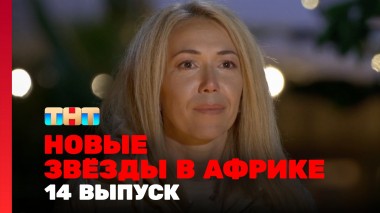 Звёзды в Африке, 5 сезон, 14 выпуск