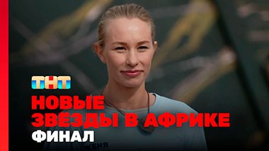 Звёзды в Африке, 5 сезон, 15 выпуск. ФИНАЛ