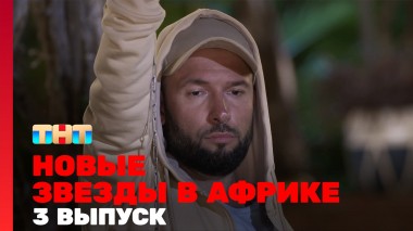 Звёзды в Африке, 5 сезон, 3 выпуск