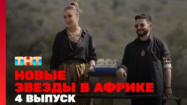 Звёзды в Африке, 5 сезон, 4 выпуск