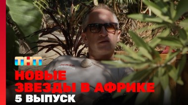 Звёзды в Африке, 5 сезон, 5 выпуск