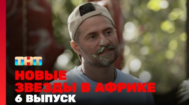 Звёзды в Африке, 5 сезон, 6 выпуск