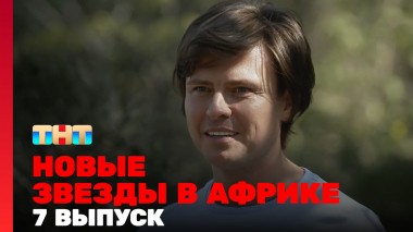 Звёзды в Африке, 5 сезон, 7 выпуск