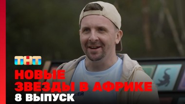 Звёзды в Африке, 5 сезон, 8 выпуск