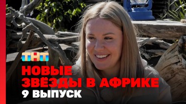Звёзды в Африке, 5 сезон, 9 выпуск