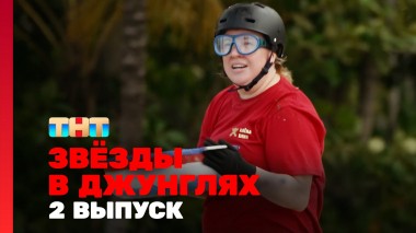 Звёзды в джунглях, 1 сезон, 2 выпуск