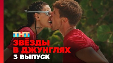 Звёзды в джунглях, 1 сезон, 3 выпуск