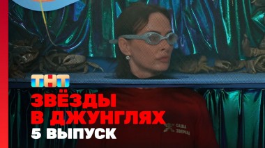 Звёзды в джунглях, 1 сезон, 5 выпуск
