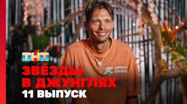 Звёзды в джунглях, 2 сезон, 11 выпуск
