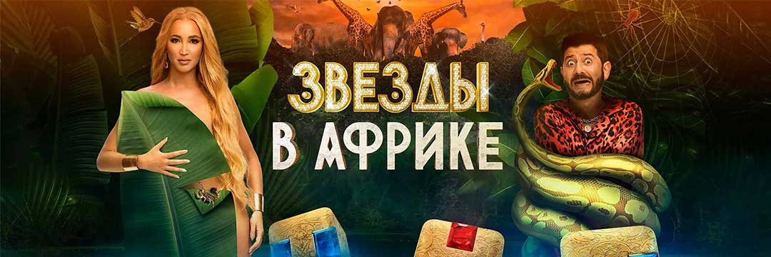 Звезды в Африке